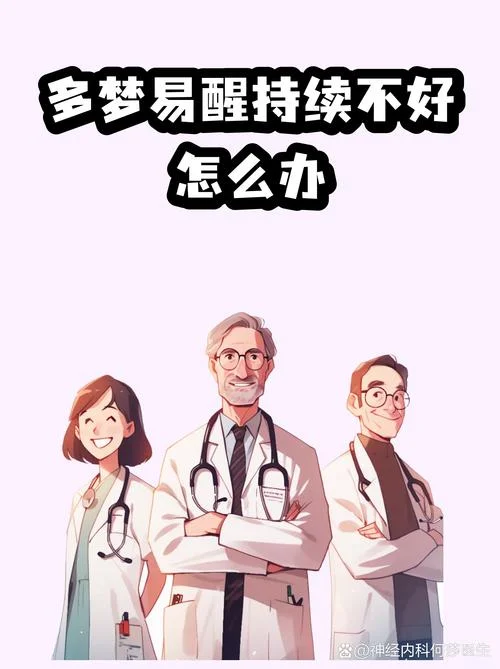 晚上老是做梦老是醒_1