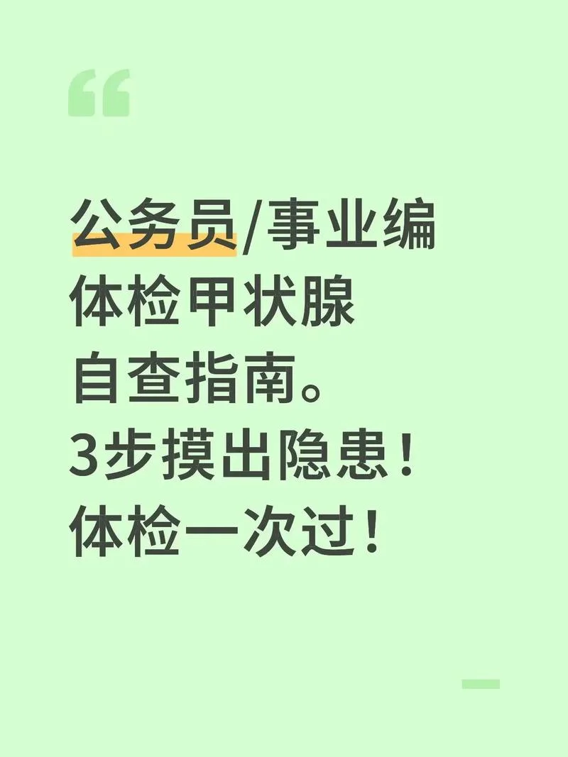 公务员体检对甲状腺要求_1