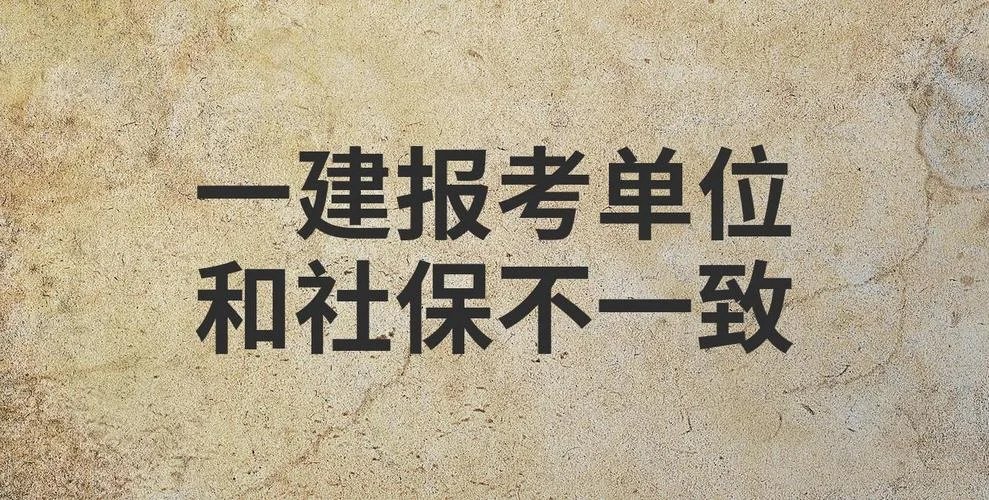 一建考过了没有社保-一建无社保