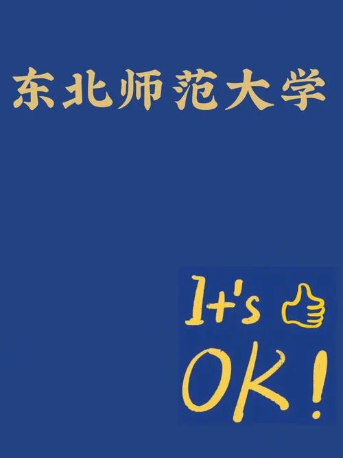 东北师范大学 考研论坛_2