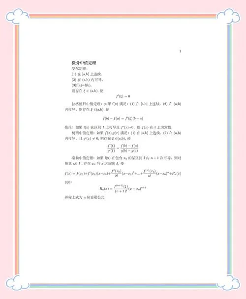 微分中值定理宋浩老师-微分中值定理宋浩