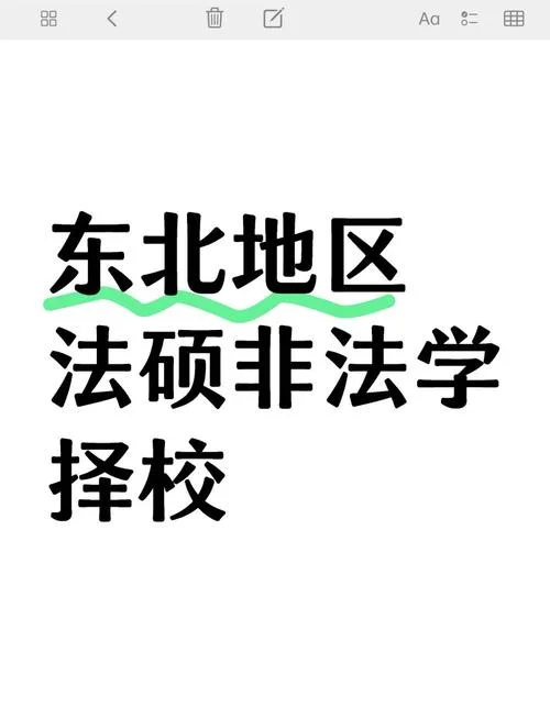 法硕考研院校_1