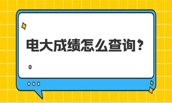 电大统考短信成绩查询_2