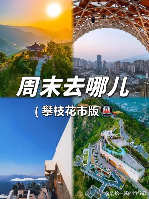 攀枝花一日游价格表_1