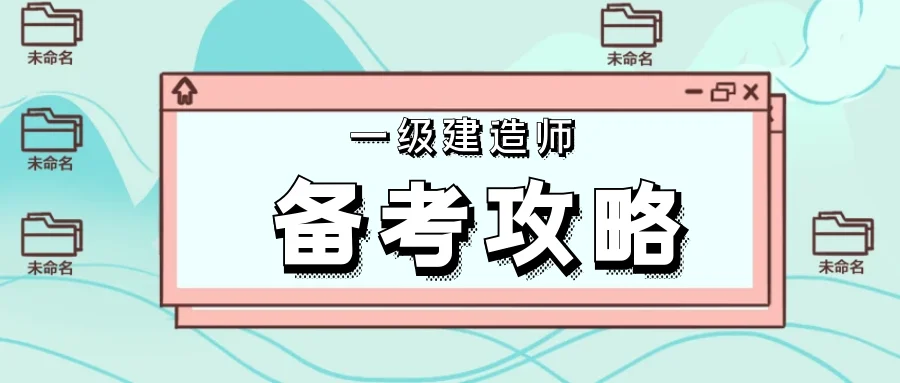 2020年一建课件免费下载_2