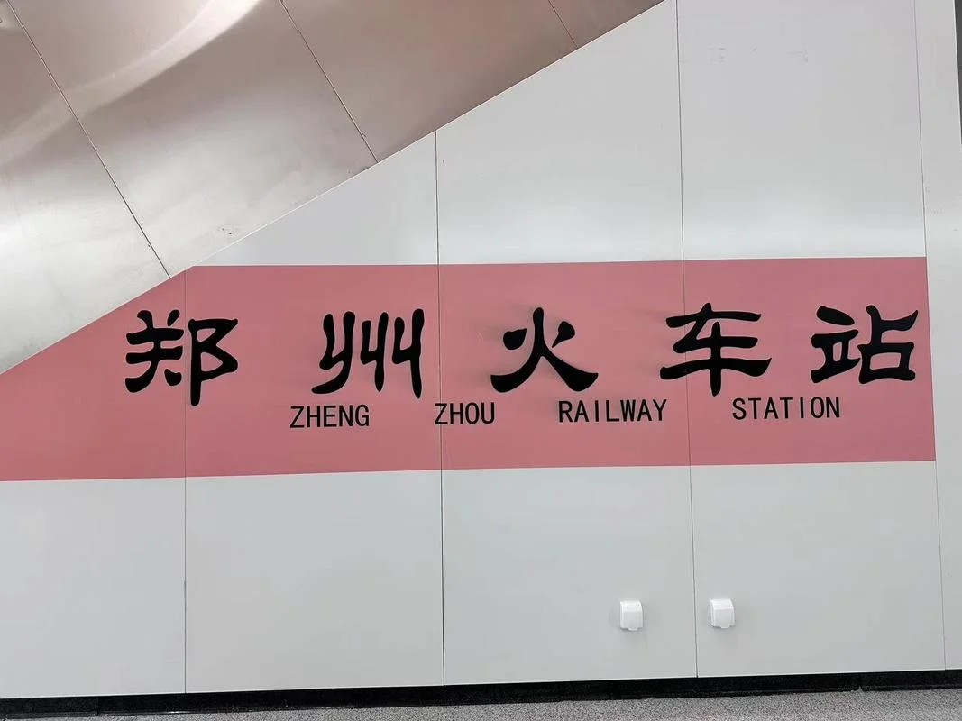 郑州中心站又叫什么_2