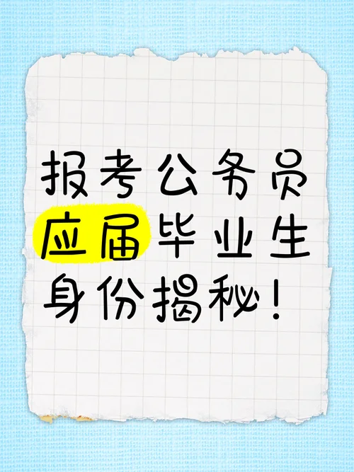 应届毕业生报考公务员_1
