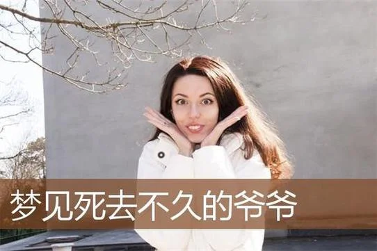 梦到爷爷是什么意思_2
