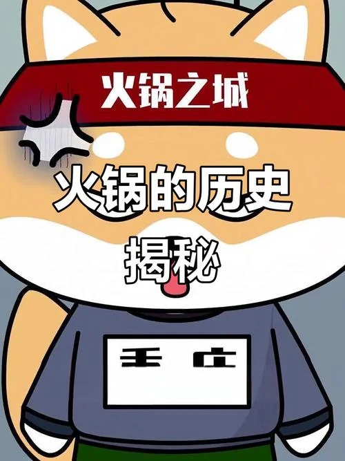 火锅的起源和历史ppt_2