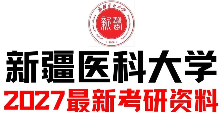 新疆医科大学考研网-新疆医科大考研网