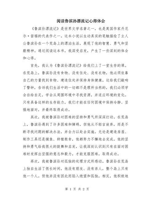 鲁滨逊漂流记读后感启发_1