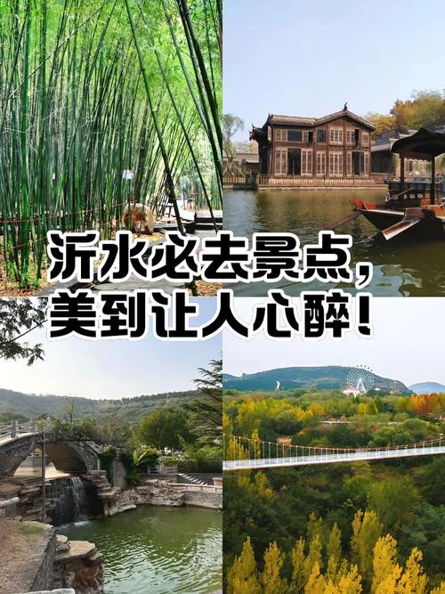 沂水旅游景点有哪些_1
