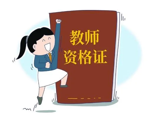 报考初中教师资格证要求_1