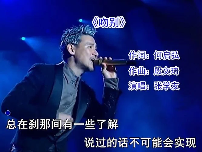 张学友 吻别出自那一年_1