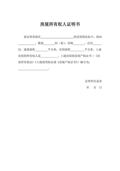 房屋证明怎么写_2