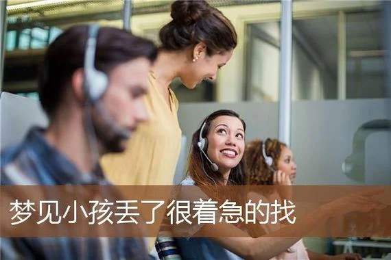 梦见孩子丢了周公解梦_1
