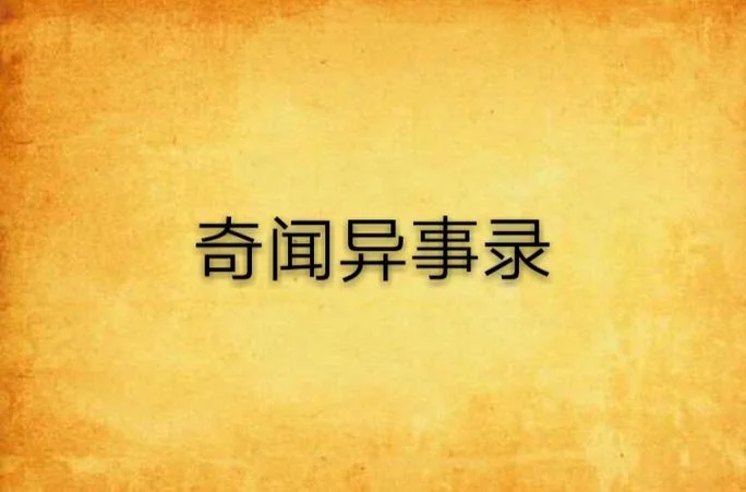 奇闻异事古代历史_1