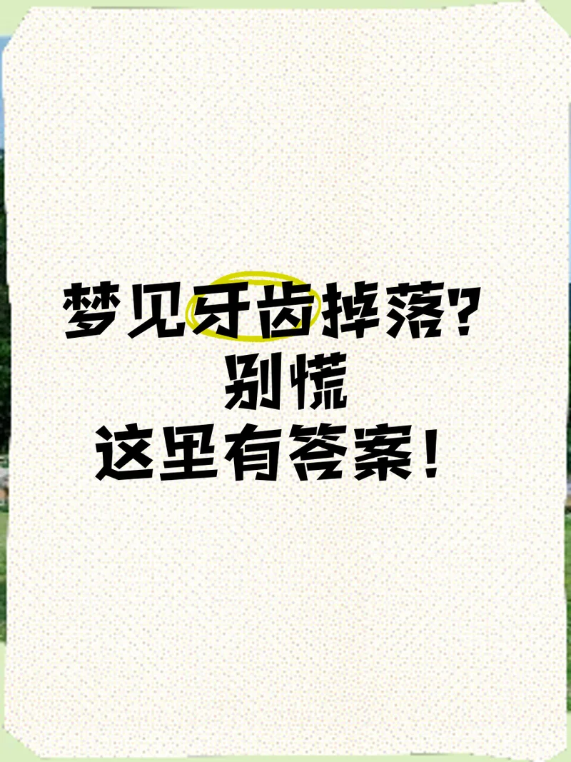 梦到自己掉牙齿是什么意思_1