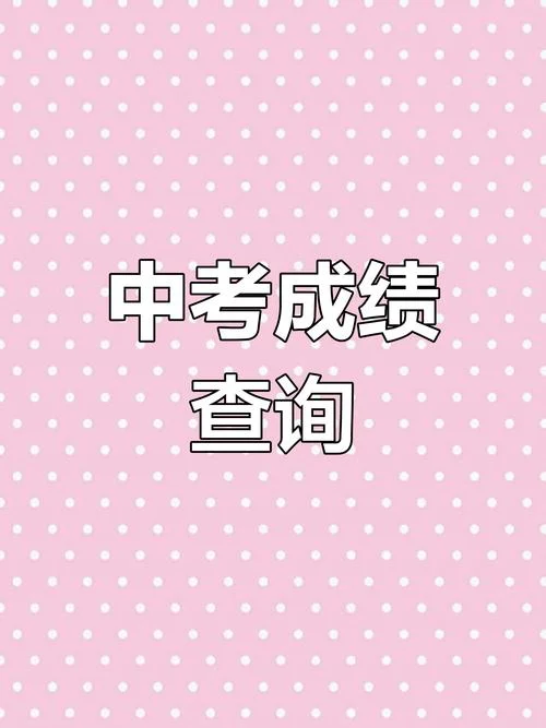 2023初中成绩查询平台_2