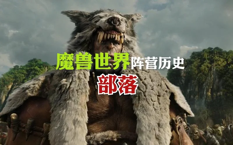 魔兽世界历史简介_1