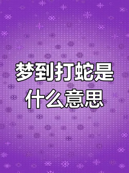 梦见两条颜色一样的蛇-同色双蛇入梦