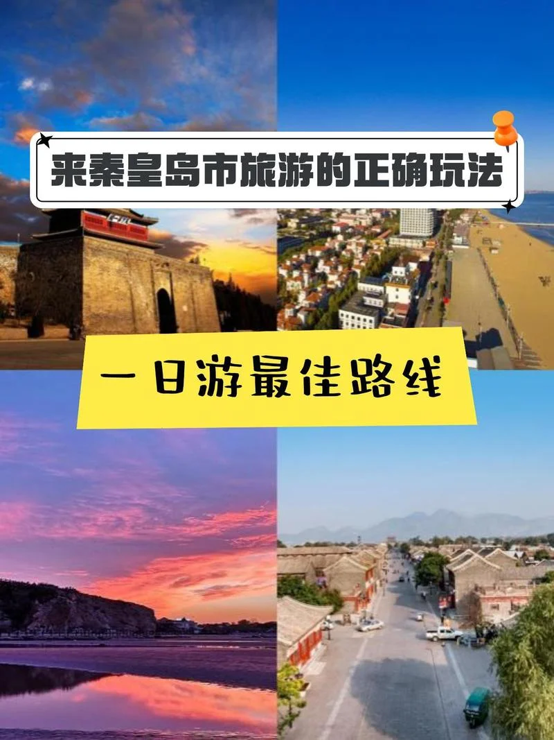 一人去秦皇岛旅游攻略_1