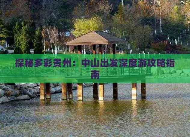 中山到贵阳多少公里_2