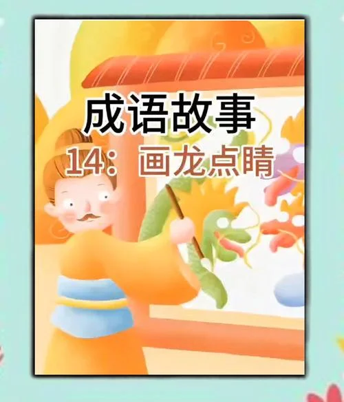 画龙点睛说明什么道理_2