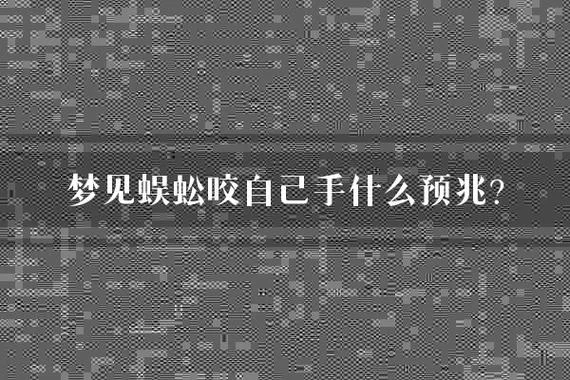梦见蜈蚣咬自己是什么预兆 女性_2