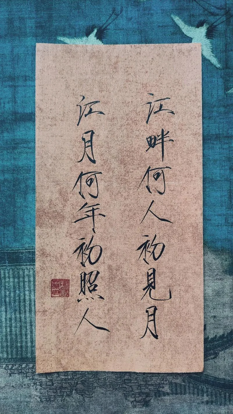 江月何年初照人上一句_2
