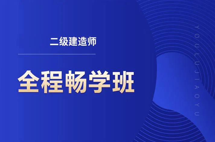 报考二建哪个培训机构好-二建培训机构推荐