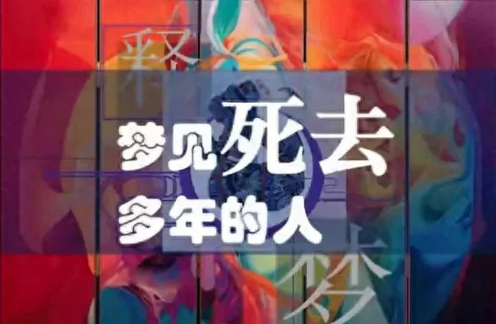 梦见死去朋友-梦中亡友
