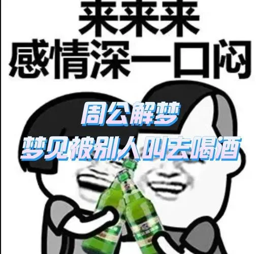 做梦梦见喝酒很好喝_2