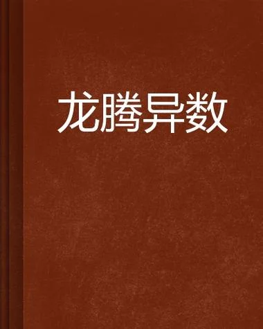 龙腾小说网改名叫什么_2