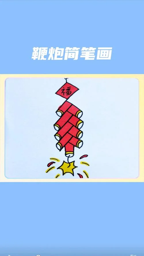 鞭炮的简笔画幼儿园_1