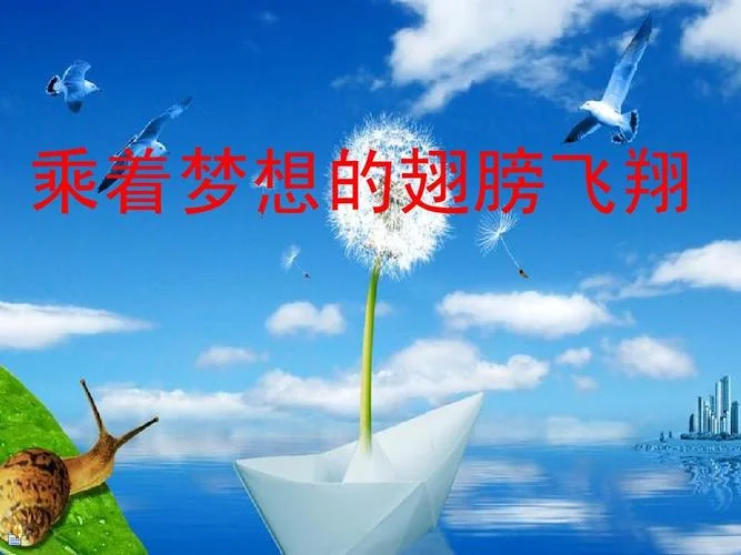 乘着梦想的翅膀下一句_2