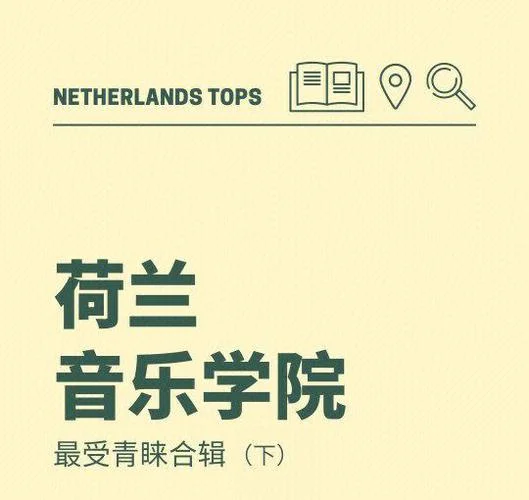 荷兰音乐留学_1