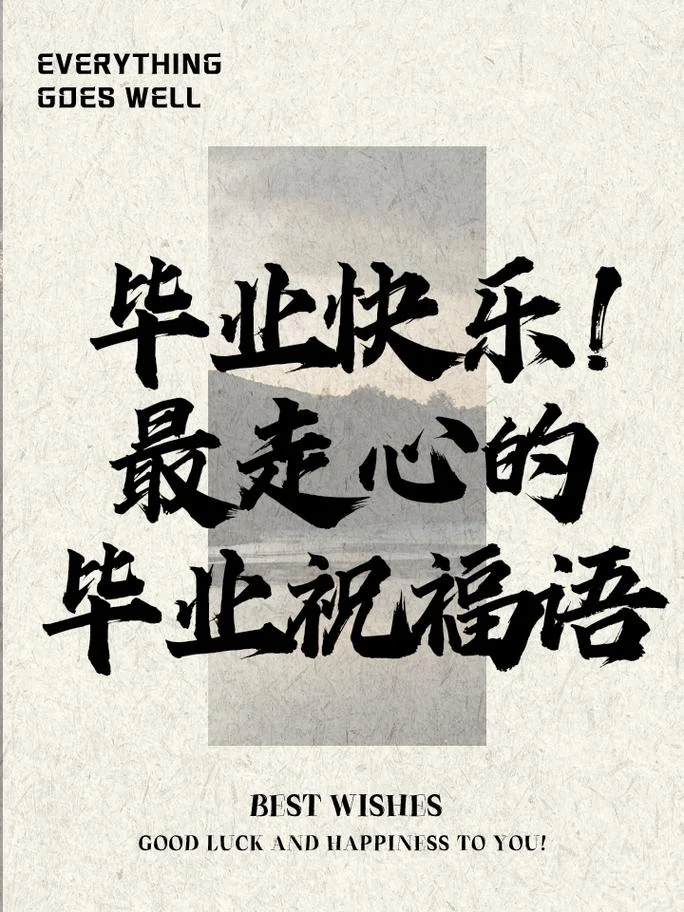 高中毕业祝福-高中毕业送祝福