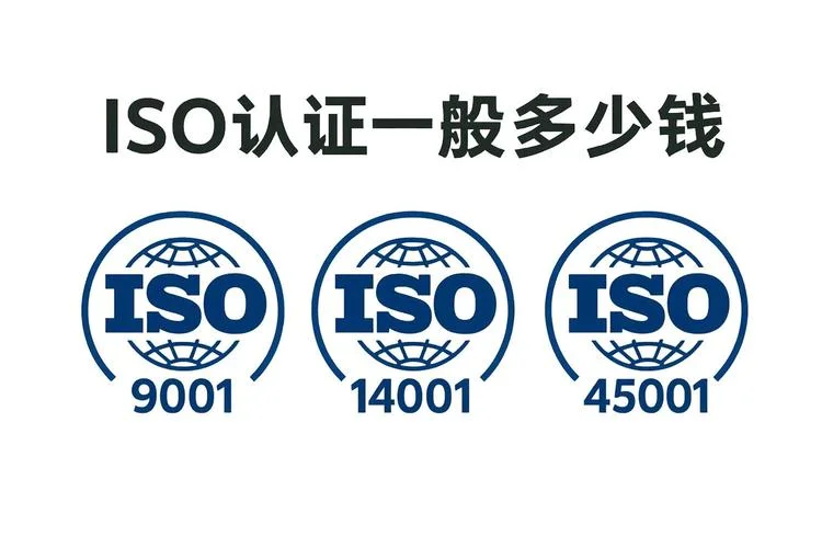 iso14000认证多少钱_2
