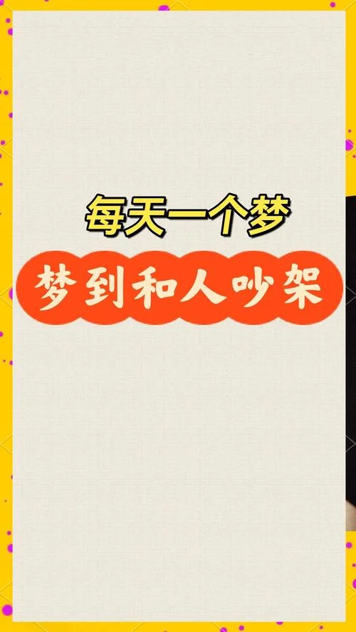梦见夫妻吵架孩子哭_2