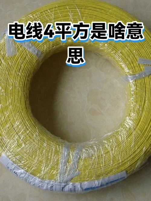 家用4平方电线多少钱_1