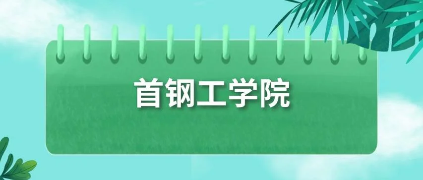 首钢工学院2025招生_1