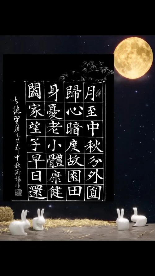 中秋祝福的诗句_2