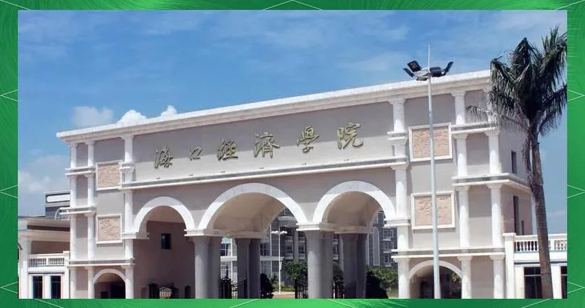 海口经济学院考研-海口经济学院考研