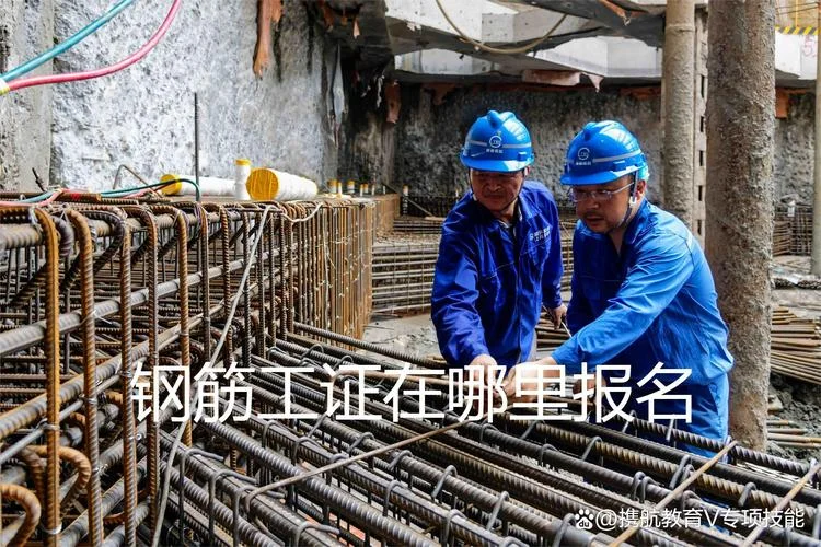 钢筋工证在哪里报考_1