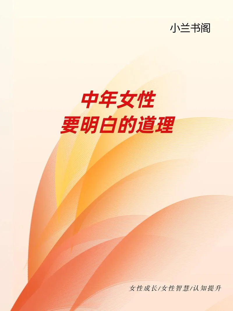 女人要明白一个道理_2