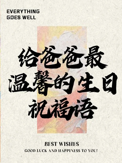 男友爸爸的生日祝福语_1