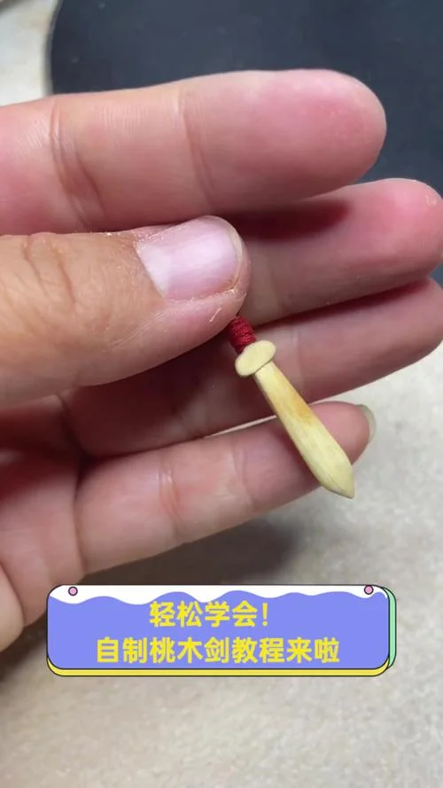 怎么做木剑-制作木剑方法