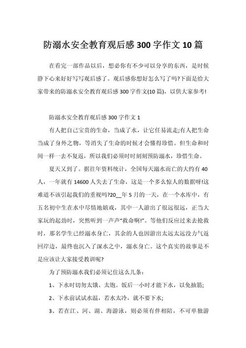 防溺水的感悟-防溺水感悟