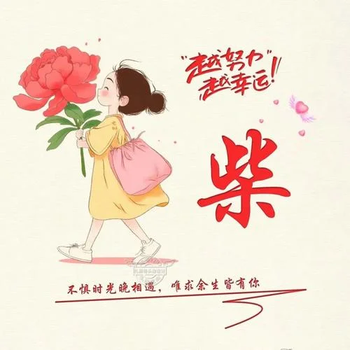 柴姓女孩起名带火_1